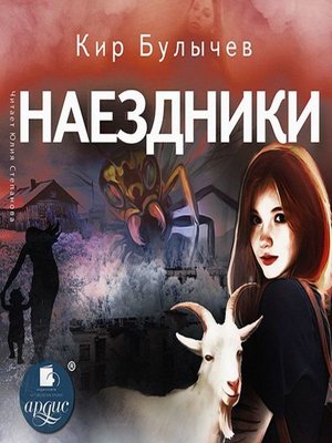 cover image of Наездники